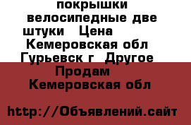 покрышки велосипедные две штуки › Цена ­ 2 000 - Кемеровская обл., Гурьевск г. Другое » Продам   . Кемеровская обл.